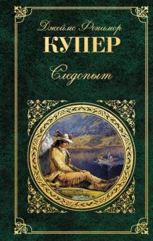 Джеймс Купер - Следопыт обложка книги Джеймс Купер - Следопыт обложка книги