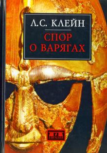 Лев Клейн - Спор о варягах. История противостояния и аргументы сторон обложка книги Лев Клейн - Спор о варягах. История противостояния и аргументы сторон обложка книги