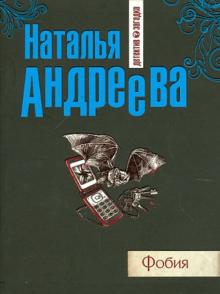 Наталья Андреева - Фобия обложка книги Наталья Андреева - Фобия обложка книги