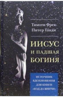 Тимоти Фрек - Иисус и падшая богиня обложка книги Тимоти Фрек - Иисус и падшая богиня обложка книги