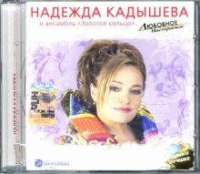 Надежда Кадышева - Любовное настроение. Надежда Кадышева и ансамбль "Золотое Кольцо" Надежда Кадышева - Любовное настроение. Надежда Кадышева и ансамбль "Золотое Кольцо"