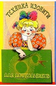 Н.Н. Гусарова - Техника изонити для дошкольников. Методическое пособие. - 2-е издание, исправленное обложка книги Н.Н. Гусарова - Техника изонити для дошкольников. Методическое пособие. - 2-е издание, исправленное обложка книги
