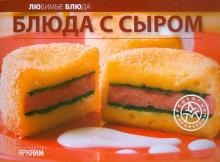 Блюда с сыром