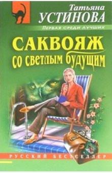 Татьяна Устинова - Саквояж со светлым будущим: Роман обложка книги Татьяна Устинова - Саквояж со светлым будущим: Роман обложка книги