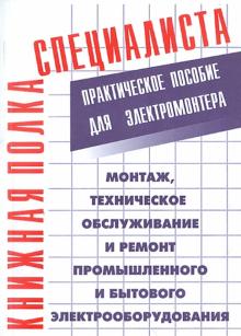 Монтаж, техническое обслуживание и ремонт промышленного и бытового электрооборудования обложка книги Монтаж, техническое обслуживание и ремонт промышленного и бытового электрооборудования обложка книги