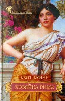 Кейт Куинн - Хозяйка Рима обложка книги Кейт Куинн - Хозяйка Рима обложка книги