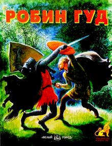Робин Гуд обложка книги Робин Гуд обложка книги