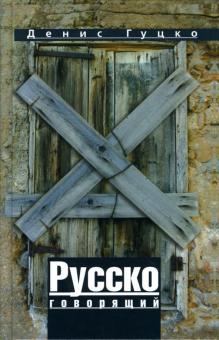 Денис Гуцко - Русскоговорящий обложка книги Денис Гуцко - Русскоговорящий обложка книги