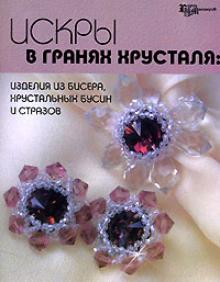 Искры в гранях хрусталя: Изделия из бисера, хрустальных бусин и стразов обложка книги Искры в гранях хрусталя: Изделия из бисера, хрустальных бусин и стразов обложка книги