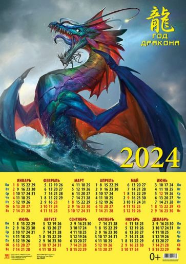 Календарь на 2024 год Год дракона купить | Лабиринт