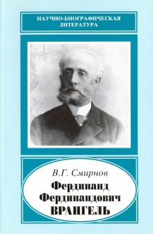 Фердинанд Фердинандович Врангель, 1844-1919
