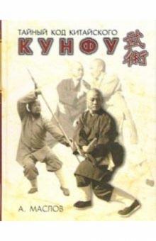 Алексей Маслов - Тайный код китайского кунфу обложка книги Алексей Маслов - Тайный код китайского кунфу обложка книги