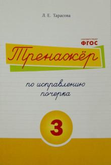 Тренажер по исправлению почерка. Тетрадь №3. Русский язык. Для начальной школы. ФГОС