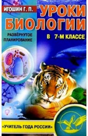 Геннадий Игошин - Уроки биологии в 7 классе: Развернутое планирование обложка книги Геннадий Игошин - Уроки биологии в 7 классе: Развернутое планирование обложка книги