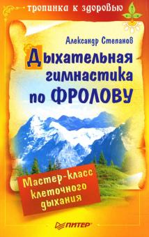 Александр Степанов - Дыхательная гимнастика по Фролову. Мастер-класс обложка книги Александр Степанов - Дыхательная гимнастика по Фролову. Мастер-класс обложка книги