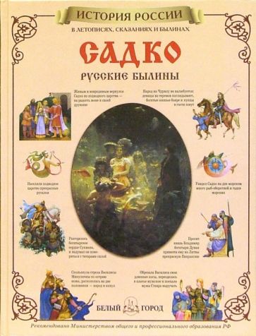 Садко. Русские былины обложка книги Садко. Русские былины обложка книги