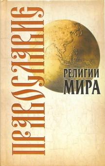 Православие