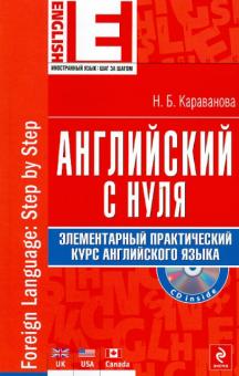 Английский с нуля. Элементарный практический курс английского языка (+CD)