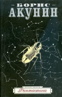 Борис Акунин - Фантастика обложка книги Борис Акунин - Фантастика обложка книги