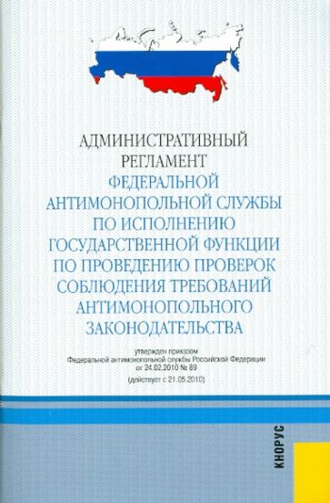 Административный регламент федеральной антимонопольной службы по исполнению государственной функции обложка книги Административный регламент федеральной антимонопольной службы по исполнению государственной функции обложка книги