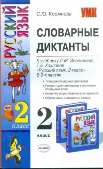 Светлана Кремнева - Словарные диктанты: 2кл: к уч. Л.М.Зелениной, Т.Е.Хохловой "Рус. яз.: уч. для 2 кл. нач. шк. В 2 ч." обложка книги Светлана Кремнева - Словарные диктанты: 2кл: к уч. Л.М.Зелениной, Т.Е.Хохловой "Рус. яз.: уч. для 2 кл. нач. шк. В 2 ч." обложка книги