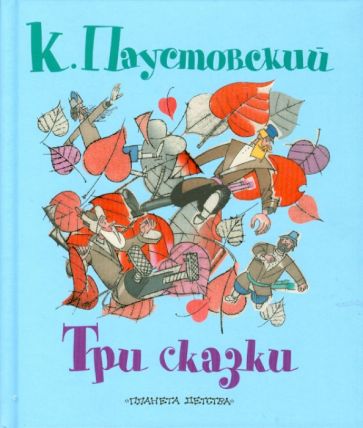 Константин Паустовский - Три сказки обложка книги Константин Паустовский - Три сказки обложка книги