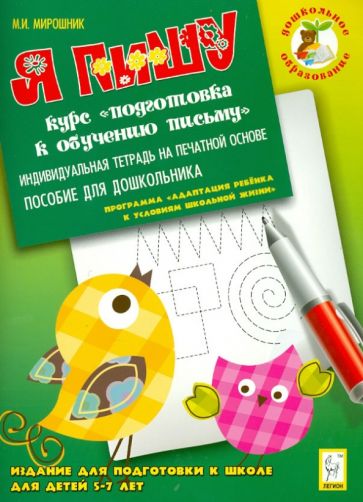 Марина Мирошник - Я пишу. Индивидуальная тетрадь для подготовки к школе 5-7 лет обложка книги Марина Мирошник - Я пишу. Индивидуальная тетрадь для подготовки к школе 5-7 лет обложка книги