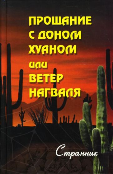 Странник - Прощание с доном Хуаном или Ветер нагваля обложка книги Странник - Прощание с доном Хуаном или Ветер нагваля обложка книги