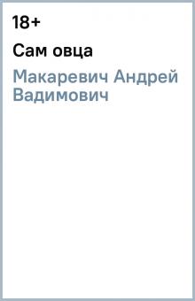 Андрей Макаревич - Сам овца обложка книги Андрей Макаревич - Сам овца обложка книги