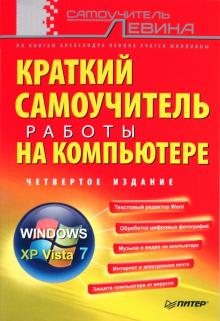 Александр Левин - Краткий самоучитель работы на компьютере обложка книги Александр Левин - Краткий самоучитель работы на компьютере обложка книги