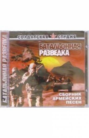 CD. Батальонная разведка: Сборник армейских песен обложка книги CD. Батальонная разведка: Сборник армейских песен обложка книги