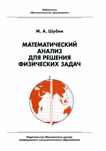 Математический анализ для решения физических задач обложка книги