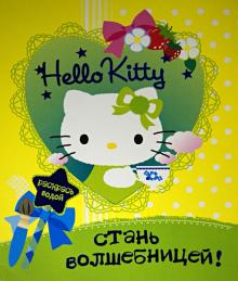 Hello Kitty. Стань волшебницей