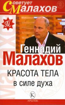 Геннадий Малахов - Красота тела в силе духа обложка книги Геннадий Малахов - Красота тела в силе духа обложка книги