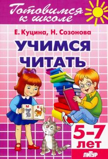 Учимся читать (для детей 5-7 лет)