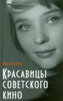 Федор Раззаков - Красавицы советского кино обложка книги Федор Раззаков - Красавицы советского кино обложка книги