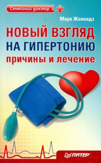 Марк Жолондз - Новый взгляд на гипертонию: причины и лечение. 4 сенсации Жолондза обложка книги Марк Жолондз - Новый взгляд на гипертонию: причины и лечение. 4 сенсации Жолондза обложка книги