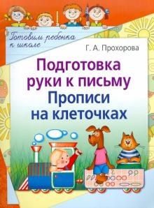 Галина Прохорова - Подготовка руки к письму. Прописи на клеточках обложка книги Галина Прохорова - Подготовка руки к письму. Прописи на клеточках обложка книги