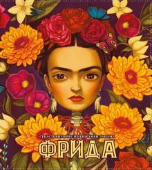 Перес, Лакомб - Фрида обложка книги Перес, Лакомб - Фрида обложка книги