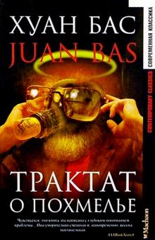 Хуан Бас - Трактат о похмелье: Роман обложка книги Хуан Бас - Трактат о похмелье: Роман обложка книги
