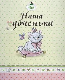 DISNEY. Альбом для фото и записей "Наша доченька" DISNEY. Альбом для фото и записей "Наша доченька"