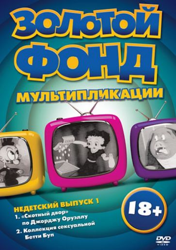 Рошемонт, Флейшер, Халас, Башелор - Золотой фонд мультипликации. Недетский выпуск 1 (DVD) Рошемонт, Флейшер, Халас, Башелор - Золотой фонд мультипликации. Недетский выпуск 1 (DVD)