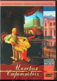 Империя Строгановых (DVD) Империя Строгановых (DVD)