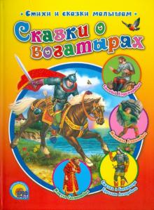 Сказки о богатырях обложка книги Сказки о богатырях обложка книги