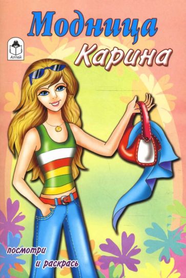 Модница Карина обложка книги Модница Карина обложка книги