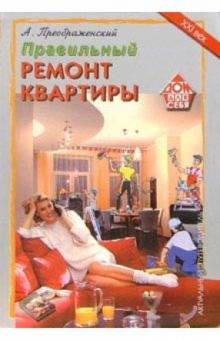 Андрей Преображенский - Правильный ремонт и отделка современной квартиры обложка книги Андрей Преображенский - Правильный ремонт и отделка современной квартиры обложка книги