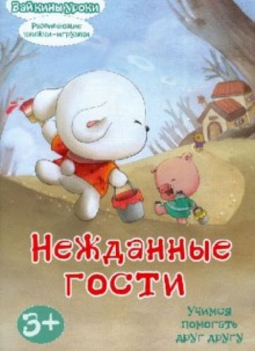 Нежданные гости: учимся помогать друг другу. Развивающая книжка-игрушка обложка книги Нежданные гости: учимся помогать друг другу. Развивающая книжка-игрушка обложка книги