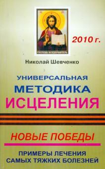 Николай Шевченко - Универсальная методика исцеления. Новые победы. Примеры лечения самых тяжких болезней обложка книги Николай Шевченко - Универсальная методика исцеления. Новые победы. Примеры лечения самых тяжких болезней обложка книги