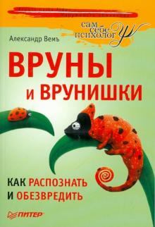 Александр Вемъ - Вруны и врунишки. Как распознать и обезвредить обложка книги Александр Вемъ - Вруны и врунишки. Как распознать и обезвредить обложка книги