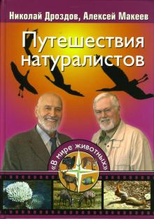 Дроздов, Макеев - Путешествия натуралистов обложка книги Дроздов, Макеев - Путешествия натуралистов обложка книги